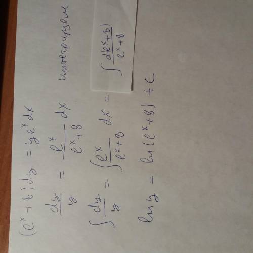 Найти общий интеграл дифференциального (e^(x)+8)dy-ye^(x)dx=0