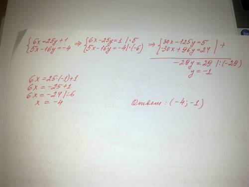 {6x=25y+1 решите систему уравнений {5x-16y=-4