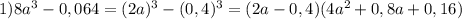 1)8a^3-0,064=(2a)^3-(0,4)^3=(2a-0,4)(4a^2+0,8a+0,16)
