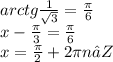 arctg \frac{1}{ \sqrt{3}} = \frac{ \pi }{6} 
 \\ x- \frac{ \pi }{3} = \frac{ \pi }{6} \\ x = \frac{ \pi }{2} + 2 \pi n ∈ Z