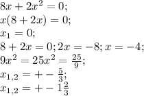 8x+2x^2=0; \\ 
x(8+2x)=0; \\
x_1=0; \\ 8+2x=0; 2x=-8; x=-4; \\
9x^2=25
x^2=\frac{25}{9}; \\
x_{1,2}=+- \frac{5}{3};\\
x_{1,2}=+-1 \frac{2}{3} 

