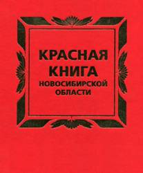 Мне задали нарисовать красную книгу новосибирска я не знаю что рисовать, подскажите названия