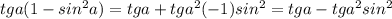 tga(1-sin^2a)=tga+tga^2(-1)sin^2=tga-tga^2sin^2