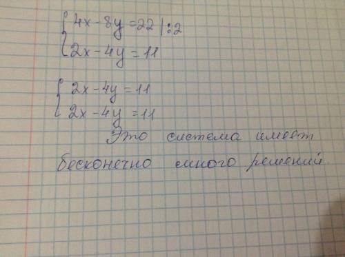 Имеет ли система уравнений решение? если имеет то сколько? ) 4 х -8 у=22 2 х-4 у=11