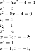 x^{4}-5x^{2}+4=0\\
x^{2}=t\\
t^{2}-5x+4=0\\
t_{1}=4\\
t_{2}=1\\
x^{2}=4\\
x=2;x=-2;\\
x^{2}=1\\
x=1;x=-1;
