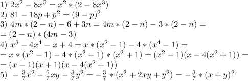 1)\ 2x^2-8x^5=x^2*(2-8x^3)\\
2)\ 81-18p+p^2=(9-p)^2\\
3)\ 4m*(2-n)-6+3n=4m*(2-n)-3*(2-n)=\\
=(2-n)*(4m-3)\\
4)\ x^3-4x^4-x+4=x*(x^2-1)-4*(x^4-1)=\\
=x*(x^2-1)-4*(x^2-1)*(x^2+1)=(x^2-1)(x-4(x^2+1))=\\
=(x-1)(x+1)(x-4(x^2+1))\\
5)\ -\frac{3}{7}x^2-\frac{6}{7}xy-\frac{3}{7}y^2=-\frac{3}{7}*(x^2+2xy+y^2)=-\frac{3}{7}*(x+y)^2