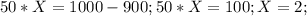 50*X = 1000 - 900;
50*X = 100;
X = 2;