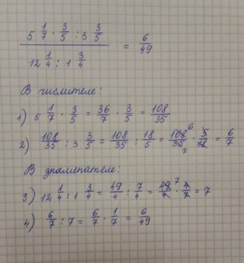 5целых 1/7 умножить на 3/5 поделить на 3 целых 3/5 12 целых 1/4 поделить на 1 целую 3/4 - это черта