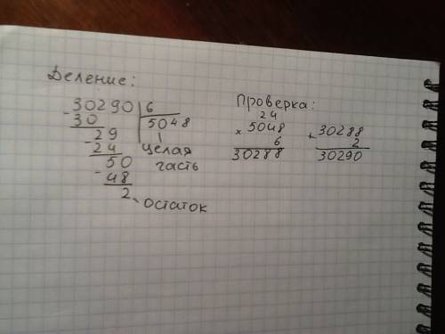 30.290 : 6 в столбик и с проверкой