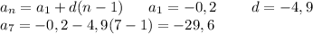 a_n=a_1+d(n-1) \ \ \ \ \ a_1=-0,2\ \ \ \ \ \ \ d=-4,9 \\ a_7=-0,2-4,9(7-1)=-29,6
