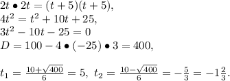 2t\bullet2t=(t+5)(t+5),\\4t^2=t^2+10t+25,\\3t^2-10t-25=0\\D=100-4\bullet(-25)\bullet3=400,\\\\t_1=\frac{10+\sqrt{400}}{6}=5,\
 t_2=\frac{10-\sqrt{400}}{6}=-\frac{5}{3}=-1\frac{2}{3}.