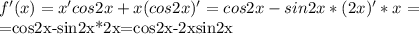 f'(x)=x'cos2x+x(cos2x)'=cos2x-sin2x*(2x)'*x=

=cos2x-sin2x*2x=cos2x-2xsin2x