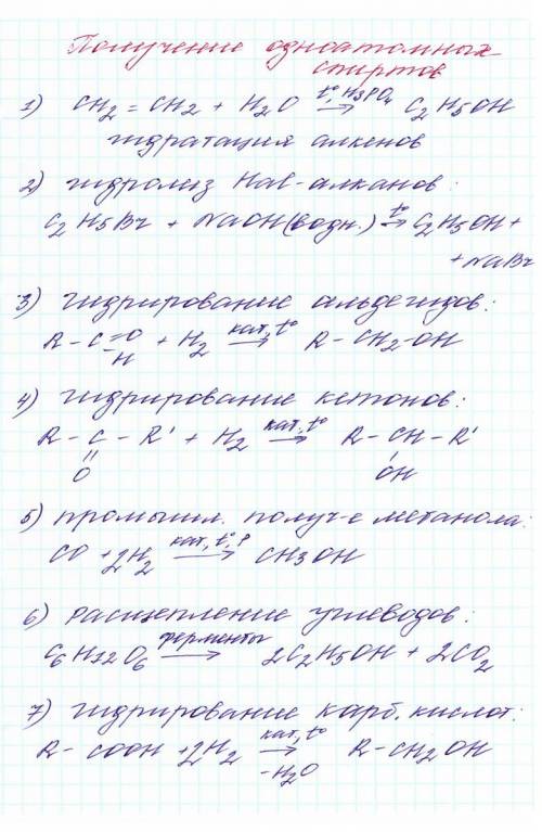 Напишите, , как можно получить предельные одноатомные спирты