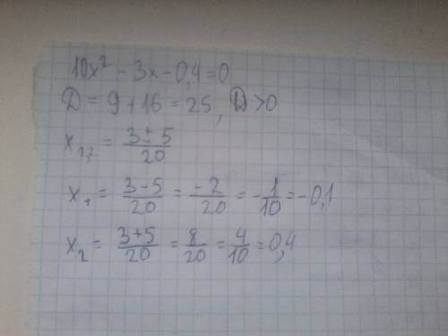 Найдите корни уравнения 10х²-3х-0,4=0