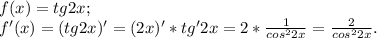 f(x)=tg 2x;\\
f'(x)=(tg 2x)'=(2x)' * tg' 2x=2*\frac{1}{cos^22x}=\frac{2}{cos^22x}.
