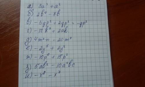 Выполните умножение . а)a(3a^2+a) б)b(2b^3-7) в)-p^2(3q-2q) г)(6k^2-) д)4m^3(n-5m) е)-2y^2(y^3-1) ж)