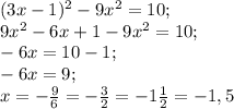 (3x-1)^2-9x^2=10;\\
9x^2-6x+1-9x^2=10;\\
-6x=10-1;\\
-6x=9;\\
x=-\frac{9}{6}=-\frac32=-1\frac12=-1,5