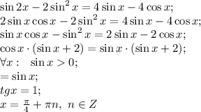 \sin2x-2\sin^2x=4\sin x-4\cos x;\\
2\sin x\cos x-2\sin^2x=4\sin x-4\cos x;\\
\sin x\cos x-\sin^2x=2\sin x-2\cos x;\\
\cos x\cdot(\sin x+2)=\sin x\cdot(\sin x+2);\\
\forall x:\ \ \sin x0;\\
\cosx=\sin x;\\
tgx=1;\\
x=\frac\pi4+\pi n,\ n\in Z