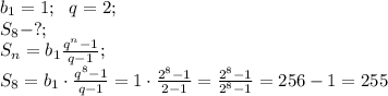 b_1=1;\ \ q=2;\\
S_8-?;\\
S_n=b_1\frac{q^n-1}{q-1};\\
S_8=b_1\cdot\frac{q^8-1}{q-1}=1\cdot\frac{2^8-1}{2-1}=\frac{2^8-1}{2^8-1}=256-1=255