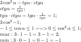 3\cos^2\alpha-tg\alpha\cdot ctg\alpha\\
ctg\alpha=\frac{1}{tg\alpha};\\
tg\alpha\cdot ctg\alpha=tg\alpha\cdot\frac{1}{tg\alpha}=1;\\
3\cos^2-1;\\
-1\leq\cos\alpha\leq1==0\leq\cos^2\alpha\leq1;\\
max: 3\cdot1-1=3-1=2;\\
min: 3\cdot0-1=0-1=-1