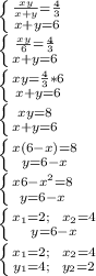 \left \{ {{ \frac{xy}{x+y}=\frac{4}{3} } \atop { x+y=6 }} \right. \\
 \left \{ {{ \frac{xy}{6}=\frac{4}{3} } \atop { x+y=6 }} \right. \\
 \left \{ {{ xy=\frac{4}{3}*6 } \atop { x+y=6 }} \right. \\
 \left \{ {{ xy=8 } \atop { x+y=6 }} \right. \\
 \left \{ {{ x(6-x)=8 } \atop { y=6-x }} \right. \\
 \left \{ {{ x6-x^2=8 } \atop { y=6-x }} \right. \\
 \left \{ {{ x_{1}=2; \ \ x_{2}=4 } \atop { y=6-x }} \right. \\
 \left \{ {{ x_{1}=2; \ \ x_{2}=4 } \atop { y_{1}=4; \ \ y_{2}=2 }} \right. \\