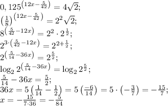 0,125^{\left(12x-\frac{5}{42}\right)}=4\sqrt2;\\
\left(\frac18\right)^{\left(12x-\frac{5}{42}\right)}=2^2\sqrt2;\\
8^{\left(\frac{5}{42}-12x\right)}=2^2\cdot2^\frac12;\\
2^{3\cdot\left(\frac{5}{42}-12x\right)}=2^{2+\frac12};\\
2^{\left(\frac5{14}-36x\right)}=2^{\frac52};\\
\log_22^{\left(\frac5{14}-36x\right)}=\log_22^{\frac52};\\
\frac{5}{14}-36x=\frac52;\\
36x=5\left(\frac1{14}-\frac12\right)=5\left(\frac{-6}{14}\right)=5\cdot\left(-\frac37\right)=-\frac{15}{7};\\
x=-\frac{15}{7\cdot36}=-\frac{5}{84}