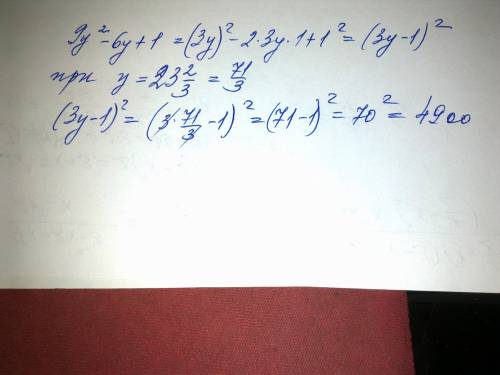 Найдите значение выражений 9y^2-6y+1 при y=23 2/3