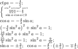 ctg a=-\frac43;\\
 \left \{ {{\sin^2 a+\cos^2a=1} \atop {\frac{\cos a}{\sin a}=-\frac43}}\atop{\sin a\cdot\cos a