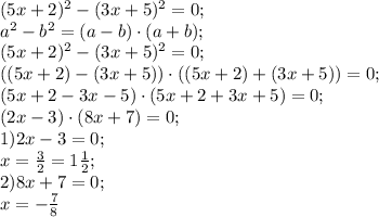 (5x+2)^2-(3x+5)^2=0;\\
a^2-b^2=(a-b)\cdot(a+b);\\
(5x+2)^2-(3x+5)^2=0;\\
\left((5x+2)-(3x+5)\right)\cdot\left((5x+2)+(3x+5)\right)=0;\\
\left(5x+2-3x-5\right)\cdot\left(5x+2+3x+5\right)=0;\\
(2x-3)\cdot(8x+7)=0;\\
1)2x-3=0;\\
x=\frac32=1\frac12;\\
2)8x+7=0;\\
x=-\frac78