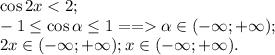\cos2x\alpha\in(-\infty;+\infty);\\
2x\in(-\infty;+\infty);
x\in(-\infty;+\infty).
