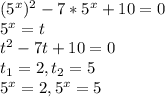 (5^{x})^{2}-7*5^{x}+10=0 \\ 
5^{x} = t \\ 
t^{2}-7t+10=0 \\ 
 t_{1} = 2, t_{2} = 5 \\ 
5^{x} =2, 5^{x} = 5 \\ 
