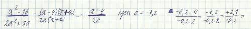 Найти значение выражения a^2-16 2a^2+8a при a= -0,2