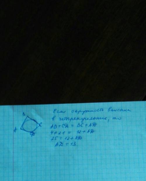 Четырехугольник описан около окружности , ab=4 ,bc=12,cd=21 .найдите ad