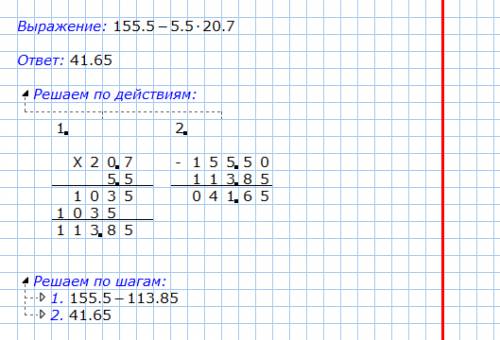 155,5-5,5*20,7 решение в столбик(обязательно)