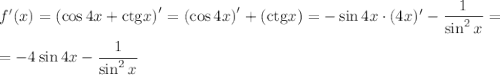 f'(x)=\left(\cos 4x+{\rm ctg}x\right)'=\left(\cos 4x\right)'+\left({\rm ctg}x\right)=-\sin 4x\cdot (4x)'-\dfrac{1}{\sin^2x}=\\ \\ =-4\sin 4x-\dfrac{1}{\sin^2x}