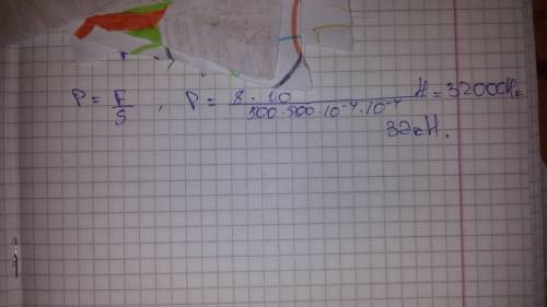 M=8кг s=500см(квадрат) g=10м/с(квадрат) p=?