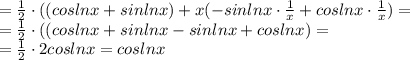 =\frac{1}{2}\cdot ( (cos lnx+sinlnx)+x(-sinlnx\cdot \frac{1}{x} 
+coslnx\cdot \frac{1}{x}) = \\ =\frac{1}{2}\cdot ( (cos 
lnx+sinlnx-sinlnx +coslnx) = \\=\frac{1}{2}\cdot 2cos lnx=cos lnx