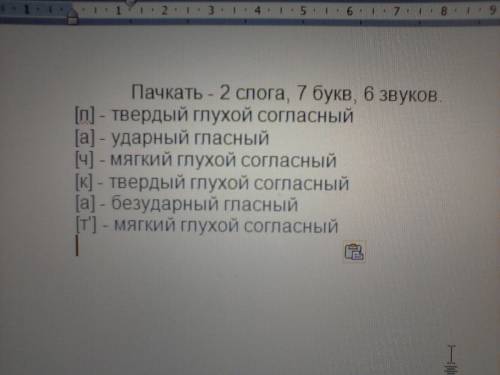 Напишите фанетический разбор слова пачкать