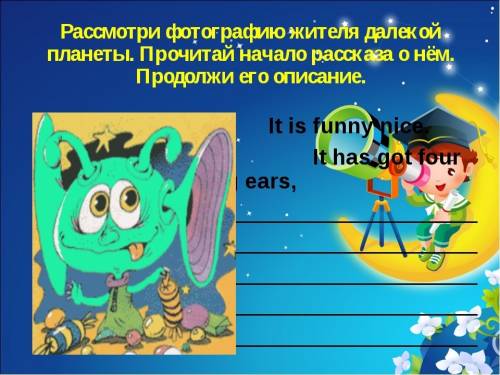 Рассмотри фотографию жителей далёкой планеты. прочитай начало рассказа о нём. продолжы его описание.