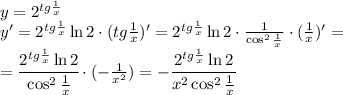 y=2^{tg \frac{1}{x} }
\\\
y'=2^{tg \frac{1}{x} }\ln2\cdot(tg \frac{1}{x})'=
2^{tg \frac{1}{x} }\ln2\cdot \frac{1}{\cos^2 \frac{1}{x} } \cdot( \frac{1}{x})'=
\\\
=\cfrac{2^{tg \frac{1}{x} }\ln2}{\cos^2 \frac{1}{x} } \cdot(- \frac{1}{x^2})
=-\cfrac{2^{tg \frac{1}{x} }\ln2}{x^2\cos^2 \frac{1}{x} }