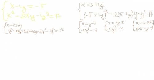 Система уравнений {х-у=-5; х^2-2ху-у^2=17