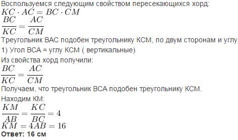 Вокружности проведены хорды ak и bm, пересекающиеся в точке c. найдите отрезок km, если ab = 4 см, b