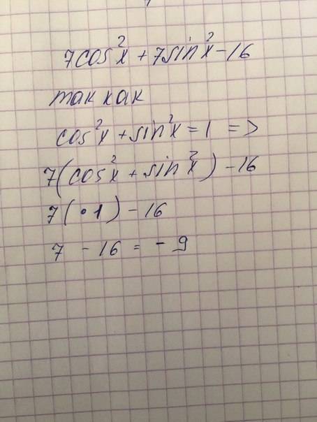 Найдите значение выражения 7cos^2x+7sin^2x-16