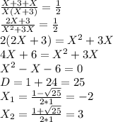 \frac{X+3+X}{X(X+3)}=\frac{1}{2} \\
 \frac{2X+3}{X^2+3X}=\frac{1}{2} \\
2(2X+3)= X^2+3X\\
4X+6= X^2+3X\\
 X^2-X-6=0\\
D=1+24=25\\
X_1=\frac{1- \sqrt{25} }{2*1}=-2\\
X_2=\frac{1+ \sqrt{25} }{2*1}=3\\
