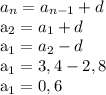 a_{n} = a_{n-1} +d
 
a_{2} = a_{1} + d

 a_{1} = a_{2} - d

 a_{1} = 3,4- 2,8

 a_{1} = 0,6