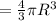 = \frac{4}{3} \pi R^3
