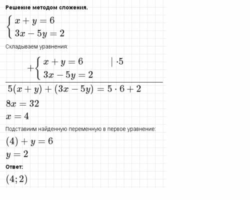 Решите систему уравнений x+y =6; 3x-5y=2