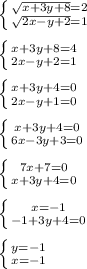\left \{ { \sqrt{x+3y+8}=2 } \atop { \sqrt{2x-y+2} =1}} \right. \\ \\ 
 \left \{ {x+3y+8=4} \atop {2x-y+2=1}} \right. \\ \\ 
 \left \{ {{x+3y+4=0} \atop {2x-y+1=0}} \right. \\ \\ 
 \left \{ {{x+3y+4=0} \atop {6x-3y+3=0}} \right. \\ \\ 
 \left \{ {{7x+7=0} \atop {x+3y+4=0}} \right. \\ \\ 
 \left \{ {{x=-1} \atop {-1+3y+4=0}} \right. \\ \\ 
 \left \{ {{y=-1} \atop {x=-1}} \right.