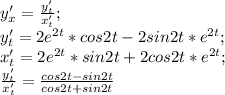 y' _{x} = \frac{y'_{t}}{x'_{t}}; \\ y'_{t} = 2e^{2t}*cos2t - 2sin2t*e^{2t}; \\ x'_{t}=2e^{2t}*sin2t + 2cos2t*e^{2t}; \\
\frac{y'_{t}}{x'_{t}} = \frac{cos2t-sin2t}{cos2t+sin2t}