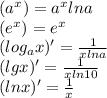 (a^x)=a^xlna
\\
(e^x)=e^x
\\
(log_ax)'= \frac{1}{xlna} 
\\
(lgx)'= \frac{1}{xln10} 
\\
(lnx)'= \frac{1}{x}